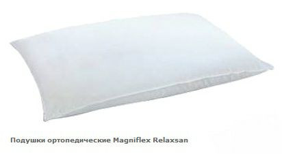 Ортопедическая подушка Magniflex Relaxsan 40х70х10 см.